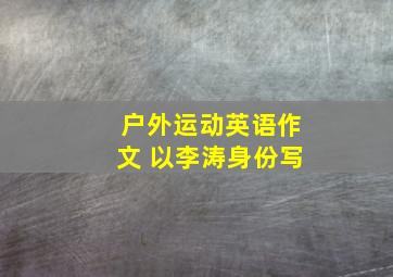 户外运动英语作文 以李涛身份写